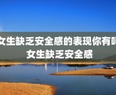 女生缺乏安全感的表现你有吗 女生缺乏安全感
