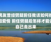 男友曾经劈腿前任我该如何挽回爱情 前任劈腿后怎样才能让自己走出来