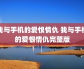 我与手机的爱恨情仇 我与手机的爱恨情仇完整版