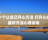 十个让自己开心方法 打开心结最好方法心理咨询 