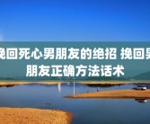 挽回死心男朋友的绝招 挽回男朋友正确方法话术