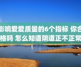 影响爱爱质量的6个指标 你合格吗 怎么知道阴道正不正常
