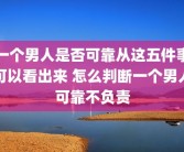 一个男人是否可靠从这五件事可以看出来 怎么判断一个男人可靠不负责