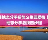 异地恋分手后怎么挽回爱情 异地恋分手后挽回步骤