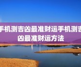 手机测吉凶最准财运手机测吉凶最准财运方法