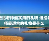 送给老师最实用的礼物 送给老师最适合的礼物是什么 