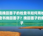 能挽回面子的检查书如何用检查书挽回面子？挽回面子的例子