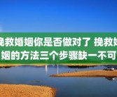 挽救婚姻你是否做对了 挽救婚姻的方法三个步骤缺一不可