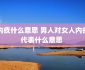 内疚什么意思 男人对女人内疚代表什么意思 