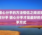 狠心分手的方法情侣之间该如何分手 狠心分手才是最好的分手方式