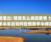 情里出現情敌怎么挽回爱情 分手半年后如何在情敌手中挽回