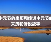 中元节的来历和传说中元节的来历和传说故事