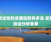 测试你的逆商指数有多高 逆商测试分析免费