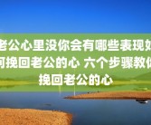 老公心里没你会有哪些表现如何挽回老公的心 六个步骤教你挽回老公的心