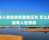 有人想你会有哪些征兆 怎么判断有人在想你 