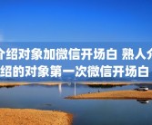 介绍对象加微信开场白 熟人介绍的对象第一次微信开场白 