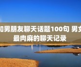 和男朋友聊天话题100句 男女最肉麻的聊天记录 