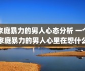 家庭暴力的男人心态分析 一个家庭暴力的男人心里在想什么