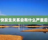 太快发生关系会有什么严重后果
