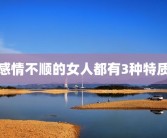 感情不顺的女人都有3种特质