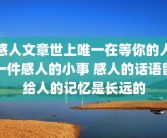 感人文章世上唯一在等你的人一件感人的小事 感人的话语留给人的记忆是长远的