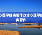 心理学经典著作政治心理学经典著作