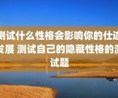测试什么性格会影响你的仕途发展 测试自己的隐藏性格的测试题
