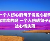 一个人伤心的句子说说心情有你喜欢的吗 一个人伤感句子表达心情失落