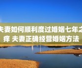 夫妻如何顺利度过婚姻七年之痒 夫妻正确经营婚姻方法