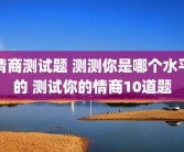 情商测试题 测测你是哪个水平的 测试你的情商10道题