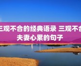 三观不合的经典语录 三观不合夫妻心累的句子 