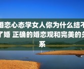 婚恋心态学女人你为什么结不了婚 正确的婚恋观和完美的关系