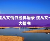 沈从文情书经典语录 沈从文十大情书 
