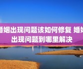 婚姻出现问题该如何修复 婚姻出现问题到哪里解决