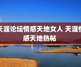 天涯论坛情感天地女人 天涯情感天地热帖 
