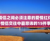 情侣之间必须注意的爱情红灯 情侣交往中最忌讳的15件事