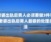 老婆出轨后男人必须要做3件事 老婆出轨后男人最狠的处理办法