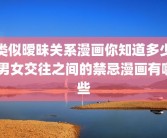 类似暧昧关系漫画你知道多少 男女交往之间的禁忌漫画有哪些