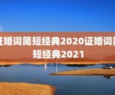 证婚词简短经典2020证婚词简短经典2021
