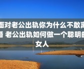 面对老公出轨你为什么不敢离婚 老公出轨如何做一个聪明的女人