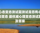 心态变态测试题测试是否有心态变态 最权威心理变态测试题及答案