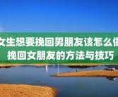 女生想要挽回男朋友该怎么做 挽回女朋友的方法与技巧