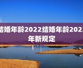 结婚年龄2022结婚年龄2022年新规定