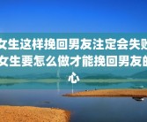 女生这样挽回男友注定会失败 女生要怎么做才能挽回男友的心