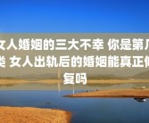 女人婚姻的三大不幸 你是第几类 女人出轨后的婚姻能真正修复吗