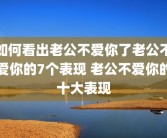 如何看出老公不爱你了老公不爱你的7个表现 老公不爱你的十大表现