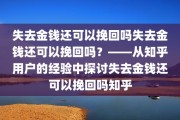 失去金钱还可以挽回吗失去金钱还可以挽回吗？——从知乎用户的经验中探讨失去金钱还可以挽回吗知乎