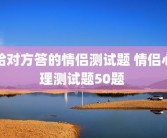 给对方答的情侣测试题 情侣心理测试题50题 