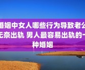婚姻中女人哪些行为导致老公无奈出轨 男人最容易出轨的十种婚姻