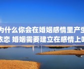 为什么你会在婚姻感情里产生依恋 婚姻需要建立在感情上吗